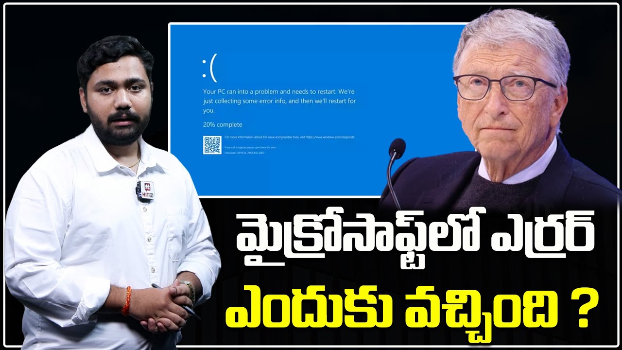 మైక్రోసాఫ్ట్ లో ఎర్రర్ ఎందుకు వచ్చింది ? Microsoft Glitch Today