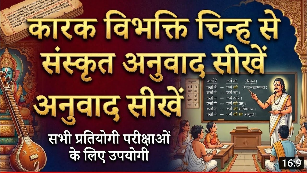 कारक विभक्ति से अनुवाद कैसे बनाएं | संस्कृत अनुवाद का सरल नियम | Sanskrit Grammar