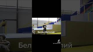 Белян Виталий Соревнования Всероссийский По Паркуру