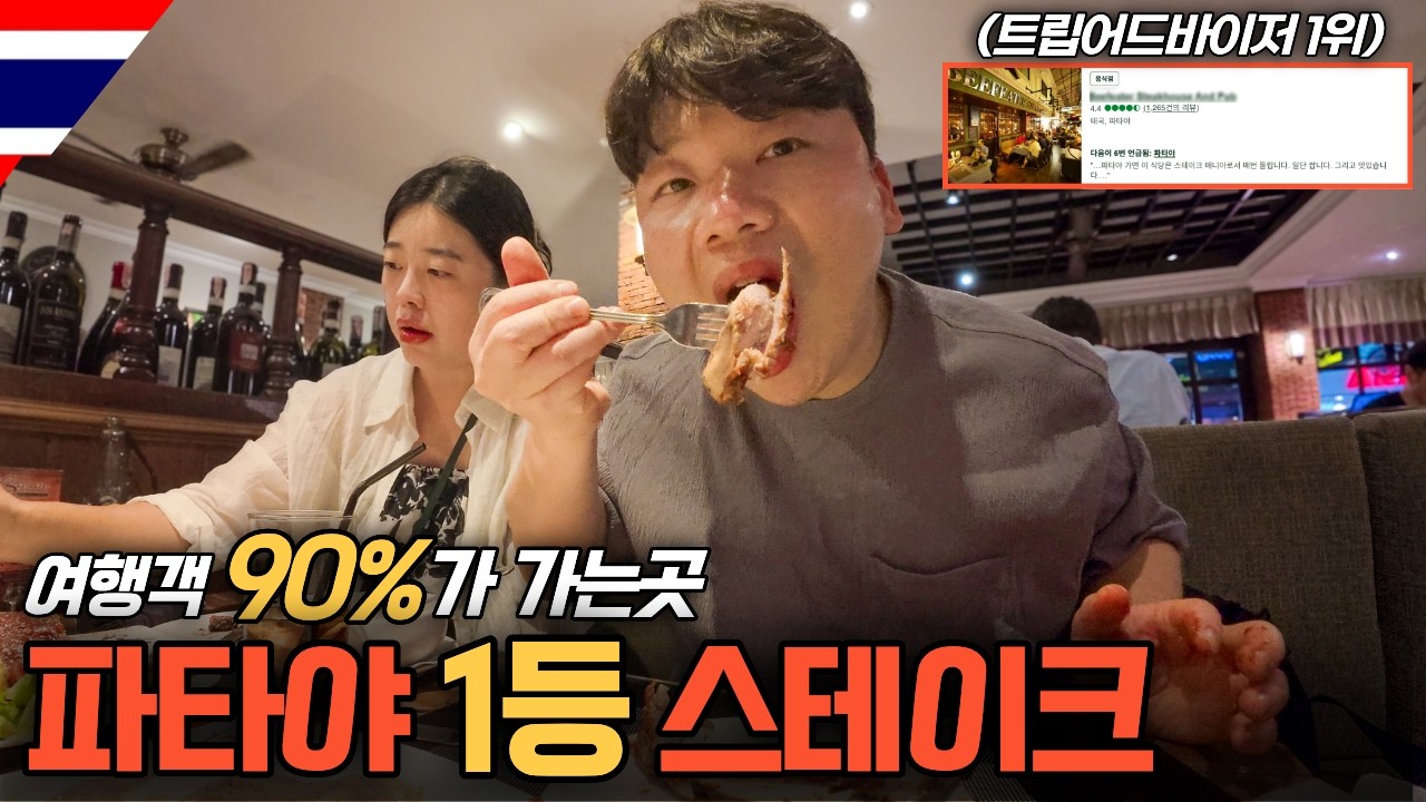 파타야 가면 무조건 간다는 '유명 스테이크집' 과연 맛은?