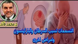 الدكتور محمد فائد || التسممات تسبب السرطان ومرض الباركينسن وأمراض أخرى