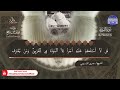سور الشورى الزخرف الدخان الجاثية بصوت الشيخ عمرو الدريني برواية ورش عن نافع