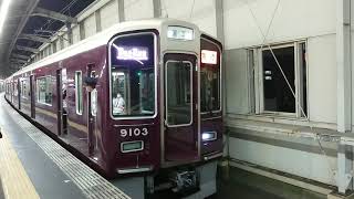 阪急電車 宝塚線 9000系 9103F 発車 豊中駅