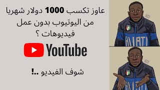 الربح من اليوتيوب بدون عمل فيديوهات ربح 1000 دولار قناة فيها 100 فيديو ب 200 جينيه