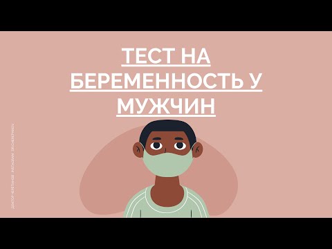 Тест на беременность у мужчин / Доктор Черепанов