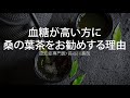 血糖が高いと言われた方に桑の葉茶をお勧めする理由〜認知症専門医・長谷川嘉哉