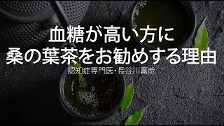 血糖が高いと言われた方に桑の葉茶をお勧めする理由〜認知症専門医・長谷川嘉哉