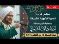 مباشر مجلس قراءة السيرة النبوية ومحاضرة ضمن إرشادات السلوك ليلة الجمعة 14 ذي القعدة 1447