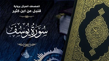 سورة يوسف برواية قنبل عن ابن كثير للقارئ الشيخ د.أحمد ديبان