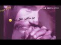 اغنية مو حالفين نضل سوا شو بطلت جنك هو انته منك ينشبيع حتى انه مل منك👇😔💔💔😢😢