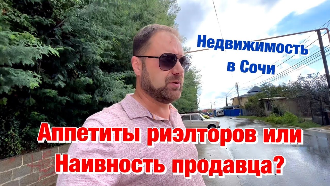 Одна и та же Квартира в Сочи, но по Разной Цене ️ - YouTube