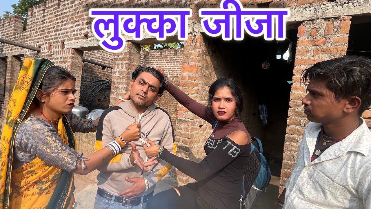 ||लुक्का जीजा ||बुंदेली कॉमेडी ||lukka jija bundeli ||#priyankaraaj_ki_comedi 