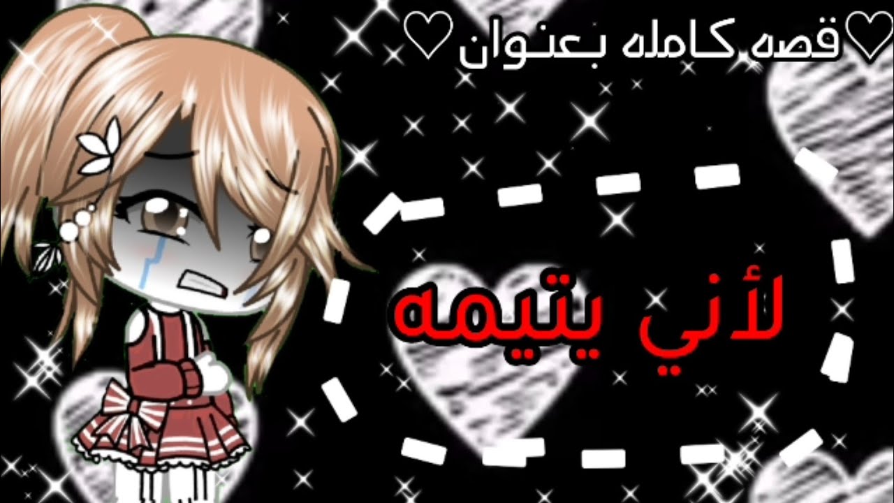 قصه كامله بعنوان🎀 ||🎀لأني يتيمه🎀||  قصص قاشا لايف