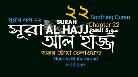 022)✍♥ সুরা আল হাজ্জ্ব (سورة الحج) Surah Al Hajj ✍♥ Noreen Muhammad Siddique Soothing Quran Tilawat