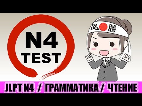 Тест JLPT N4. Грамматика / чтение