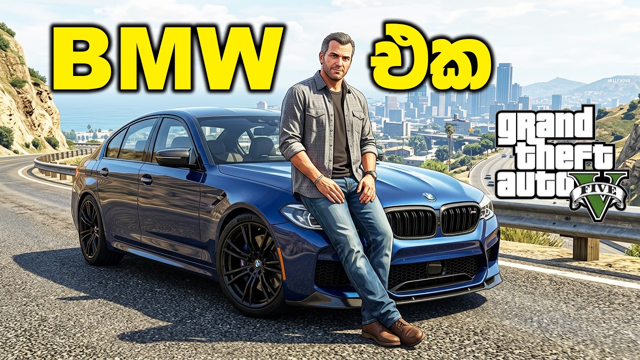මයිකල්ට ගත්ත BMW එක🚘 | GTA V Sinhala Gameplay