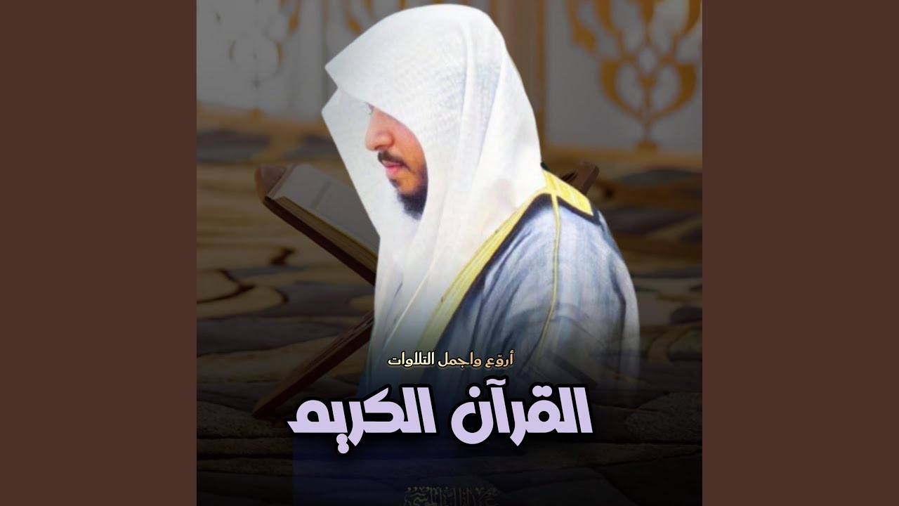 سكينة وهدوء بتراتيل عذوبة تلاوات الشيخ عبدالله الموسى