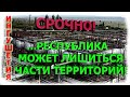 ИНГУШЕТИЯ: СРОЧНО! ЭТО НЕ ШУТКИ!... РЕСПУБЛИКА может ЛИШИТЬСЯ части территорий!