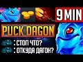 ДАГОН НА 9 МИНУТЕ | PUCK DOTA 2