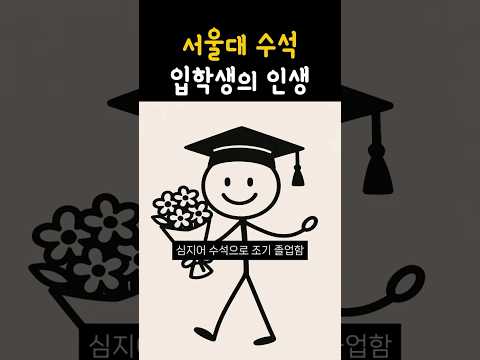 서울대 수석 입학생의 인생 #유머#이슈#킬링타임#지식 #지식공유