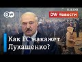 Расширение санкций ЕС в ответ на кризис с мигрантами и новые угрозы Лукашенко. DW Новости (11.11.21)