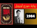 رواية 1984 لجورج أورويل 