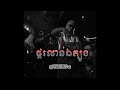 ផ្គរលាន់ឯត្បូង VANNETH Feat. SUNNIX - TRAP X JERSEY
