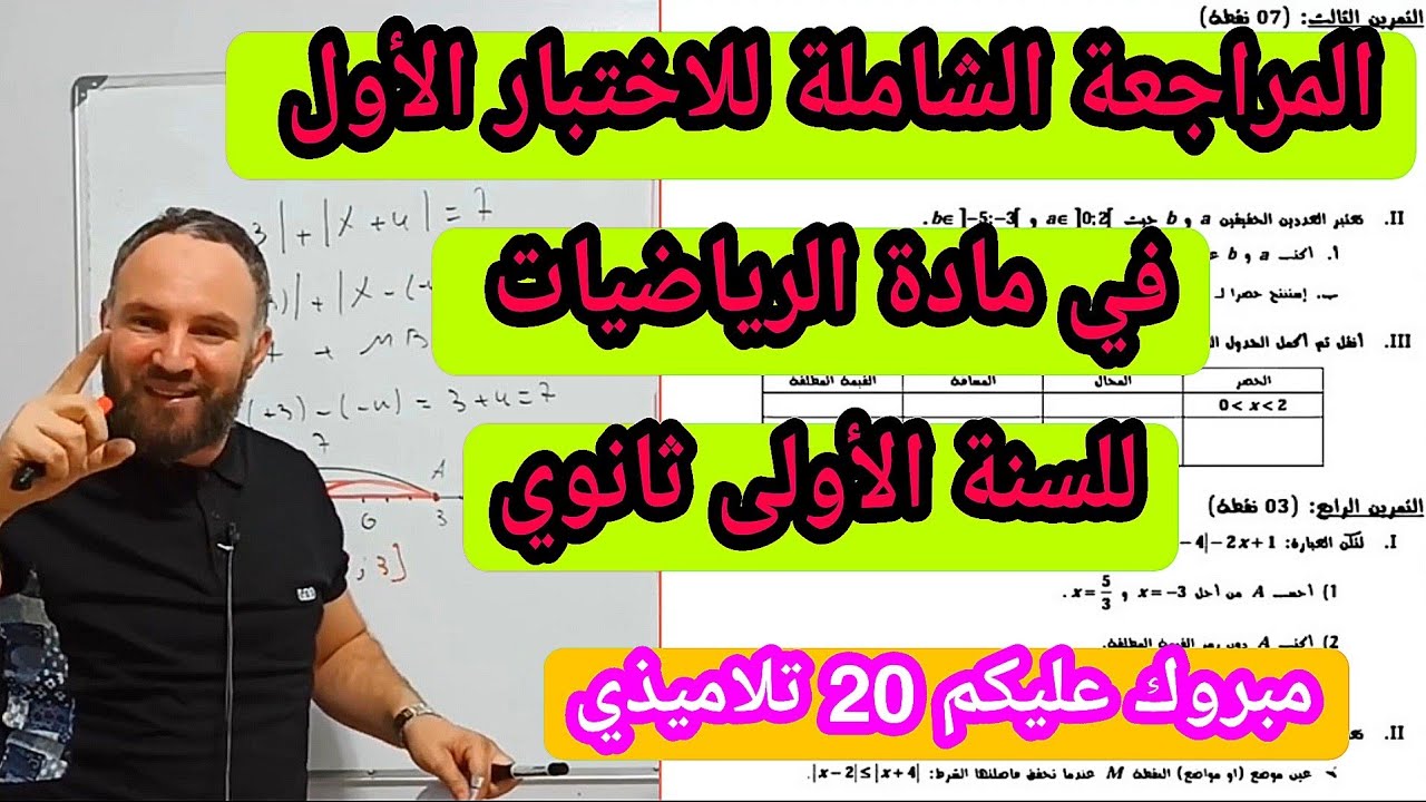الاختبار الأول في مادة الرياضيات للسنة الأولى ثانوي شامل لجميع الأفكار 20/20
