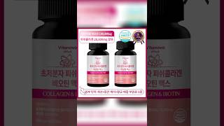비타노보 초저분자 피쉬콜라겐 비오틴 맥스 식약청 HACCP 인증 #공동구매 #최저가 #가성비제품 #콜라겐추천 #쿠팡 #쿠팡가성비 #쿠팡추천