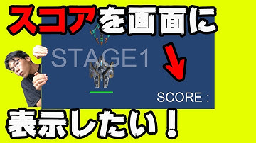 【Unityゲーム開発】 敵を倒したらスコアが表示されるようにしたい！