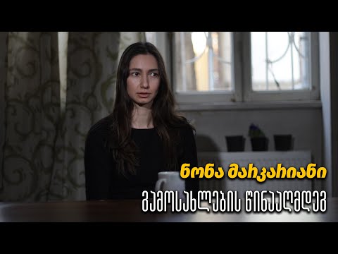 ნონა მარკარიანი გამოსახლების წინააღმდეგ