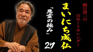 【まいにち成仏27】天命！「稲川淳二の日めくりカレンダー」毎日配信中！【究極の選択】「天国と地獄」運命の分かれ道に遭遇【罪深き魂】人の心を傷つける闇【尊い命】傷つくことを恐れない守護霊のつぶやき