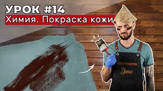 Урок 14. Химия. Покраска кожи. Проникающие и покрывные краски.