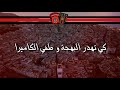 اغنية قطع دولار بليرا ودرها اردوغان راهو في حيرا ولاد البهجة 