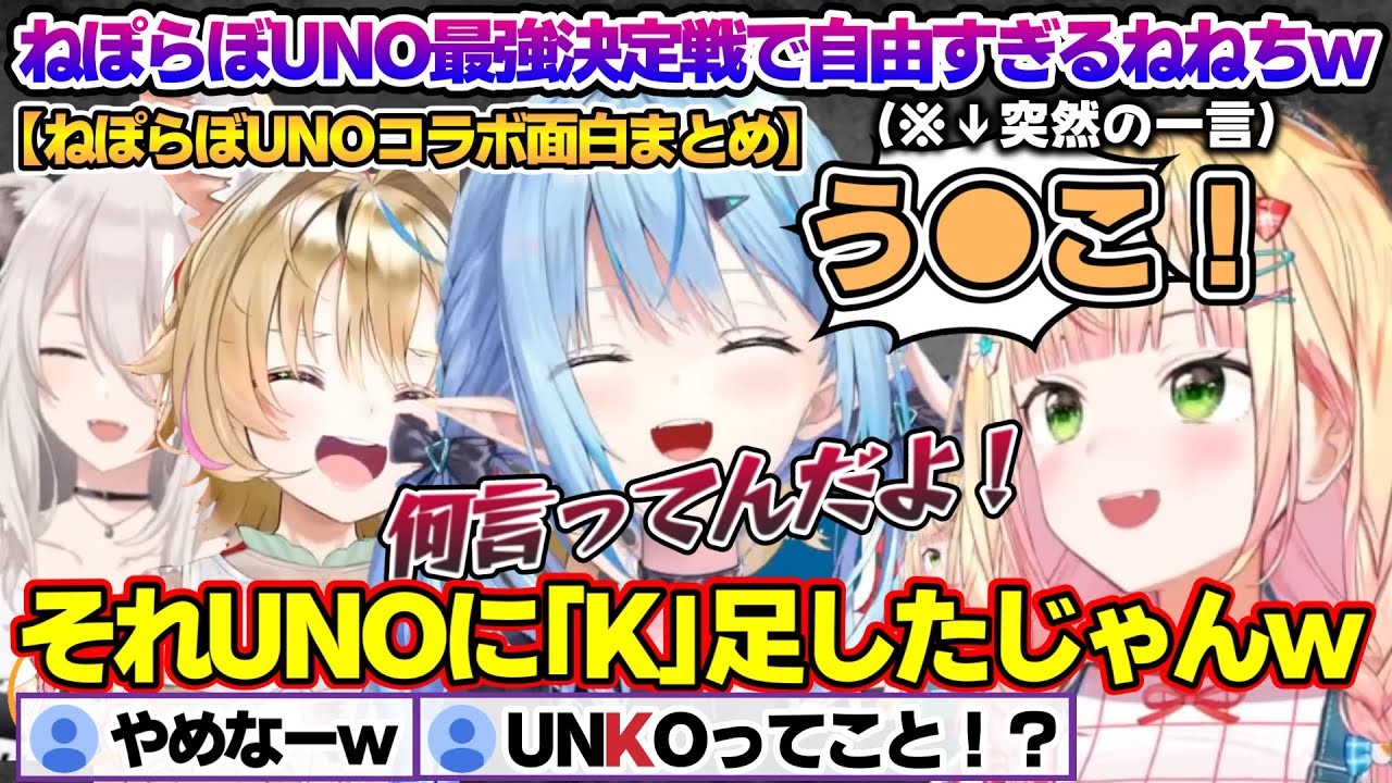 ねぽらぼUNO最強決定戦で自由すぎるねねちｗ【雪花ラミィ/桃鈴ねね/ホロライブ/切り抜き/らみらいぶ/雪民】