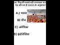 भारत की जनसंख्या#gk#quizgk#quizchallenge