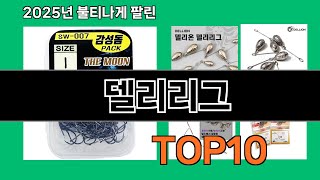 델리리그 재입고되면 바로 품절되는 검증템 BEST 10
