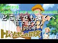 ~No.216~男性が歌う、日下まろん『どこまでも遠くへ』1980年【short18】Song Covered & Produced by ALPHA【1000曲投稿チャレンジ】