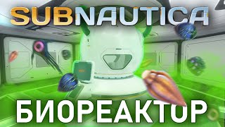 БИОРЕАКТОР Subnautica Все Про Биореактор