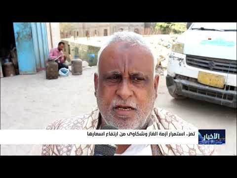 أزمة الغاز تعمق المعاناة في تعز اليمنية