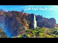 الطريق إلى زاوية إفران اكتشفو معي سحر شلالاتها و الوادي جميع الافاصيل عن هذه المنطقة الرائعة 