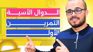 التمرين الشامل الأول في الدوال الأسية ⭐️⭐️⭐️(أفكار متنوعة جدا ) || باكلوريا 2024 جميع الشعب العلمية