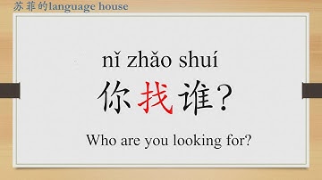 Learn Chinese from the origin: 找/找到/look for/find/result complement "到"/HSK 1 words/Beginners