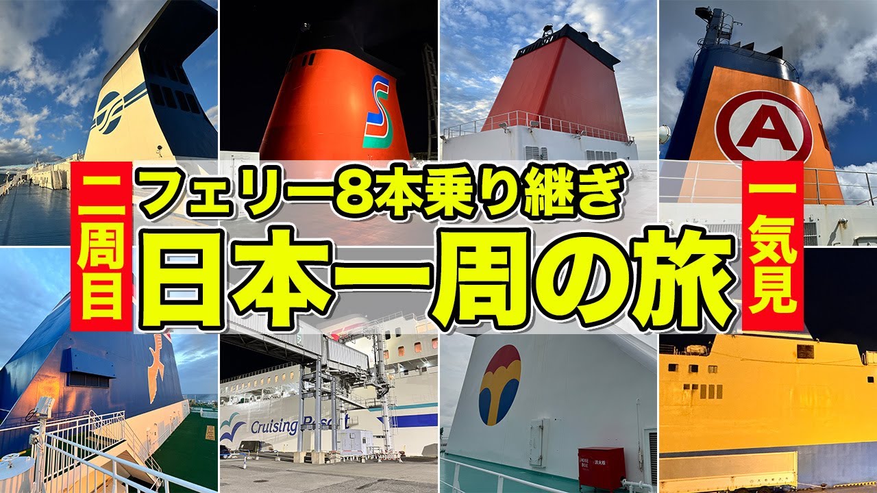 【イッキ見】フェリーで日本一周2周目の大冒険!? のんびり船旅の一部始終【エンイチぶらり旅】