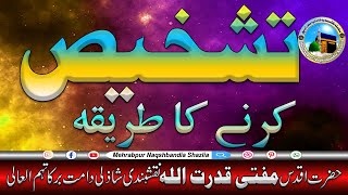 Tashkhees Karne Ka Tarika | Hazrat Mufti Qudratullah Naqshbandi Shazli (D.B) screenshot 3