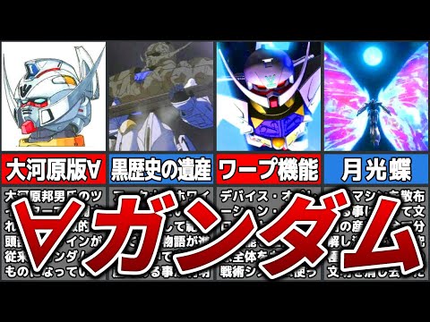 Does Gundam have a beard?] Explanation of Turn A Gundam [Turn A