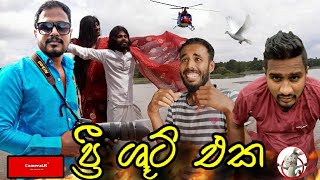 pree shoot 1 | ප්‍රී ශූට් එක | puthano productions | janai priyai | CameraLK