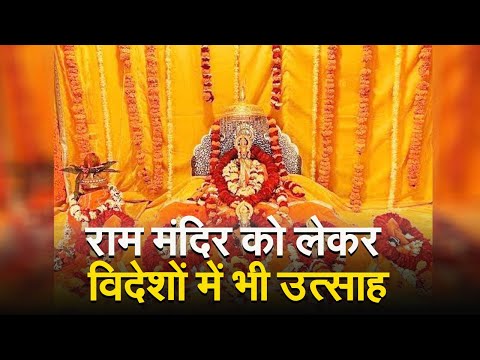 VIDEO: राम मंदिर को लेकर विदेशों में भी उत्साह, मॉरीशस में हिंदुओं के लिए खास छुट्टी का ऐलान 1 राम मंदिर को लेकर विदेशों में भी उत्साह, मॉरीशस में हिंदुओं के लिए खास छुट्टी का ऐलान