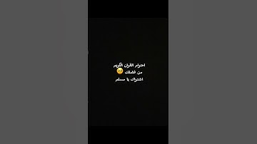 احترام القران الكريم من فضلك 🙏 #لايك #quran