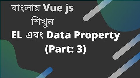 বাংলায় Vue js শিখুন |  EL এবং Data Property এর কাজ দেখুন  (Part: 3)